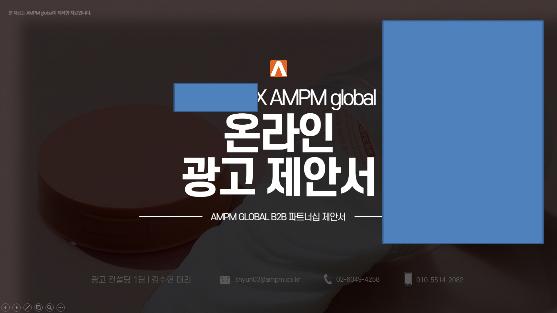 뷰티업종 D사 제안 사례